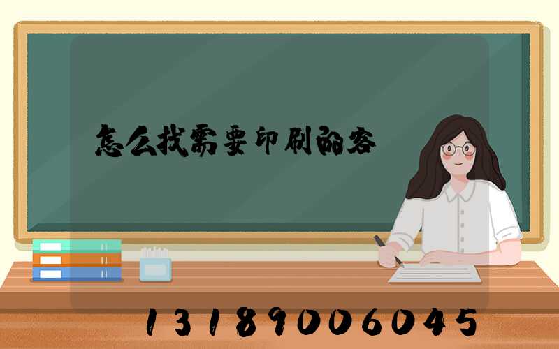 怎么找需要印刷的客戶(hù)app
