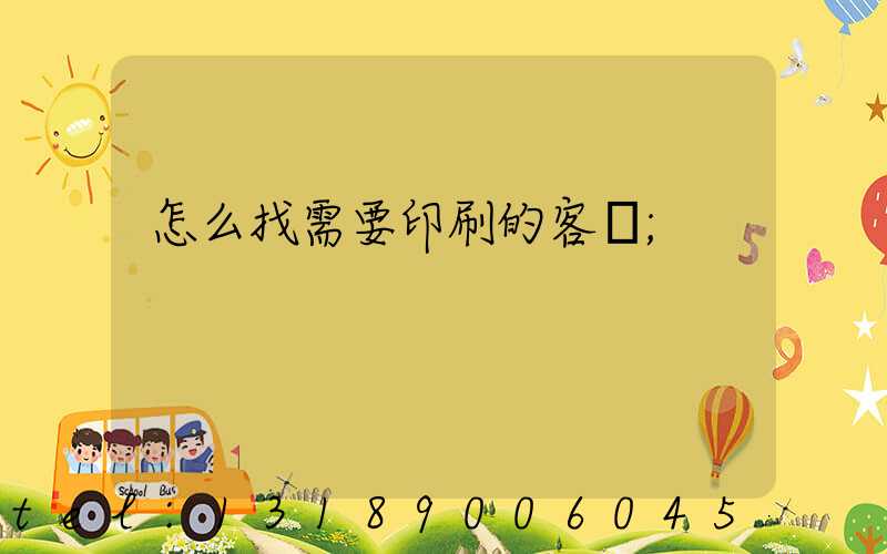 怎么找需要印刷的客戶