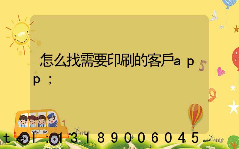 怎么找需要印刷的客戶app