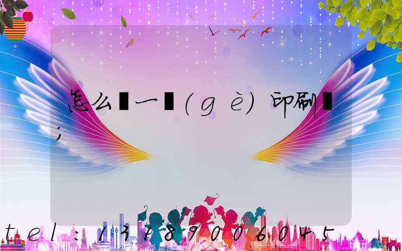 怎么開一個(gè)印刷廠