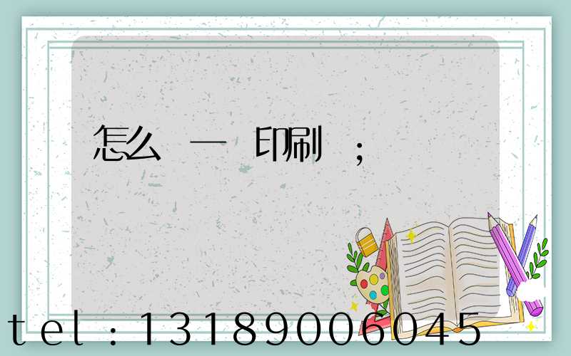 怎么開一個印刷廠