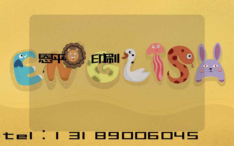 恩平冥幣印刷廠