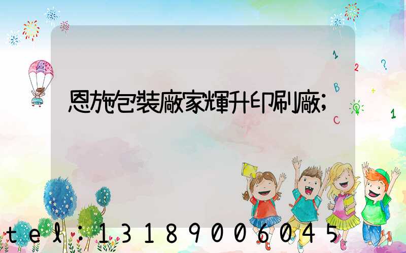 恩施包裝廠家輝升印刷廠