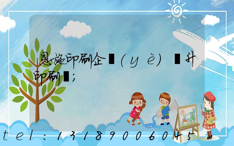 恩施印刷企業(yè)輝升印刷廠