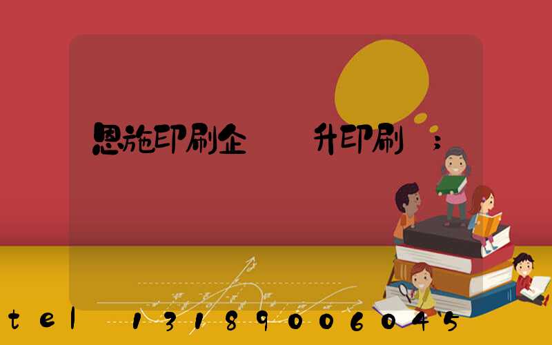 恩施印刷企業輝升印刷廠