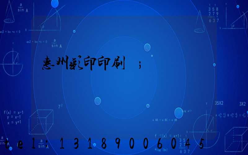 惠州彩印印刷廠