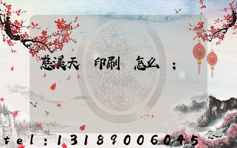 慈溪天時印刷廠怎么樣