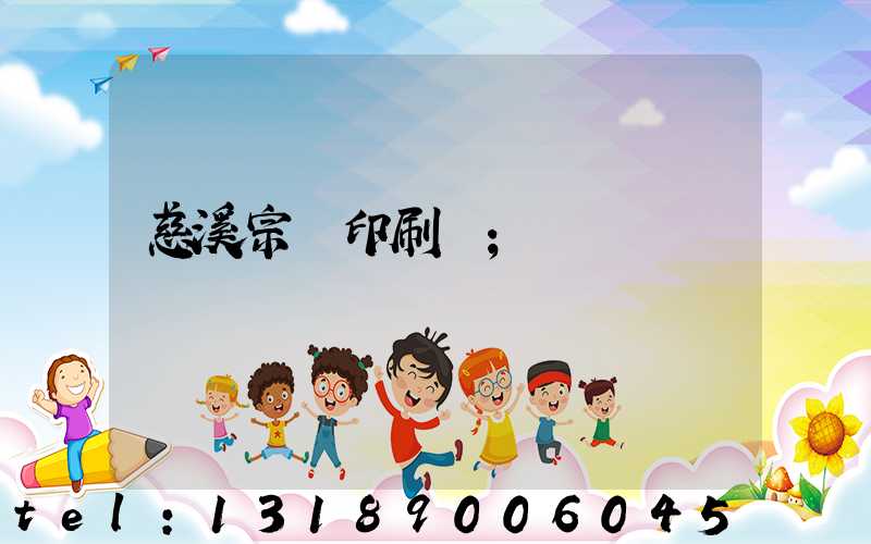 慈溪宗漢印刷廠