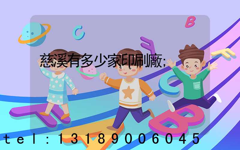 慈溪有多少家印刷廠