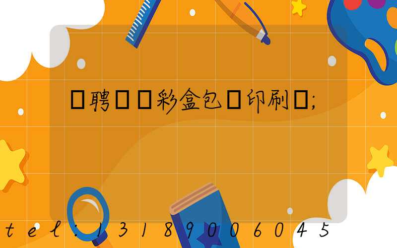 應聘貴陽彩盒包裝印刷廠