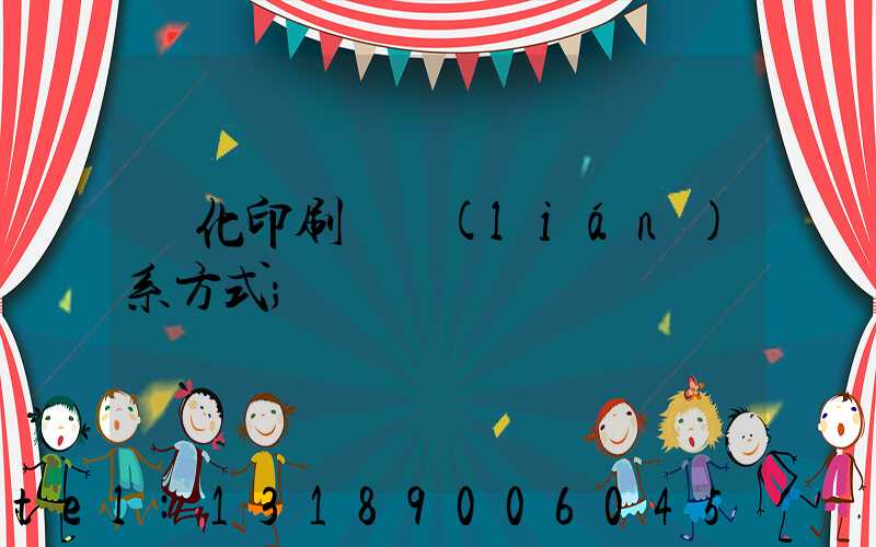懷化印刷廠聯(lián)系方式