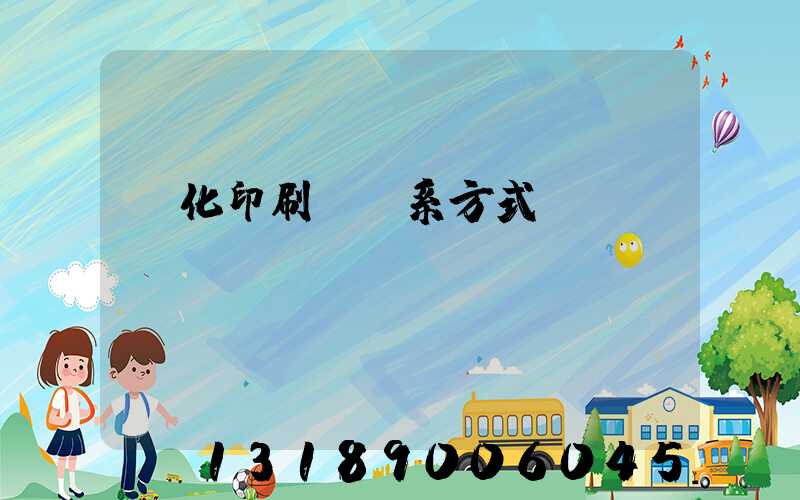 懷化印刷廠聯系方式