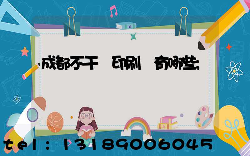 成都不干膠印刷廠有哪些