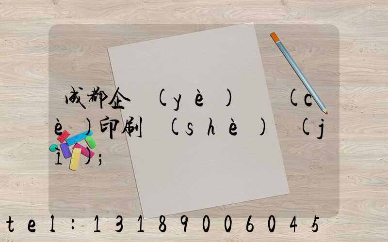 成都企業(yè)畫冊(cè)印刷設(shè)計(jì)