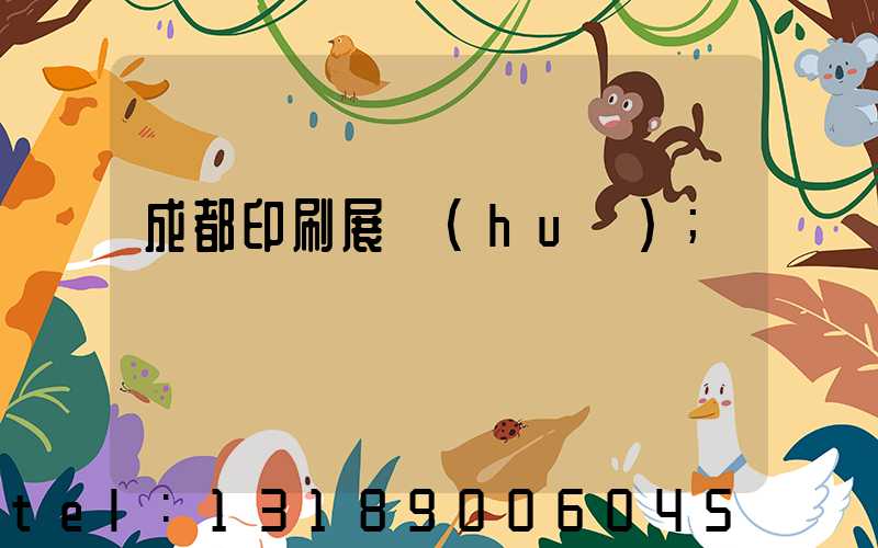 成都印刷展會(huì)