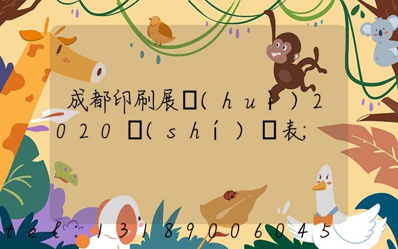 成都印刷展會(huì)2020時(shí)間表