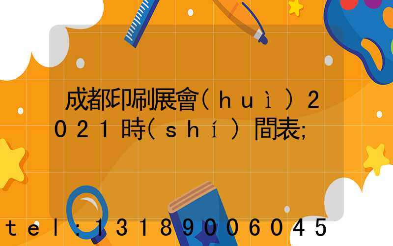 成都印刷展會(huì)2021時(shí)間表