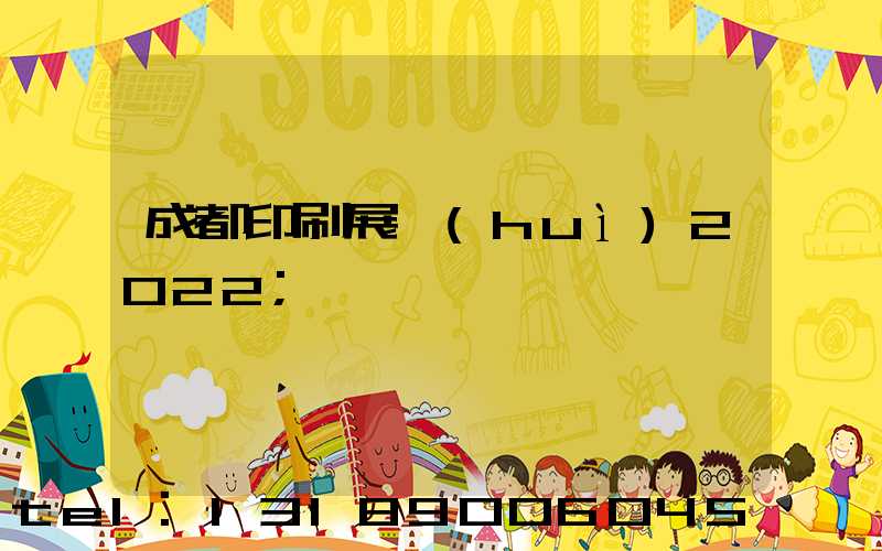 成都印刷展會(huì)2022