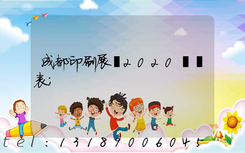 成都印刷展會2020時間表
