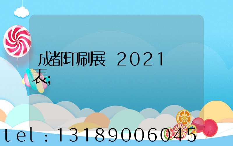 成都印刷展會2021時間表