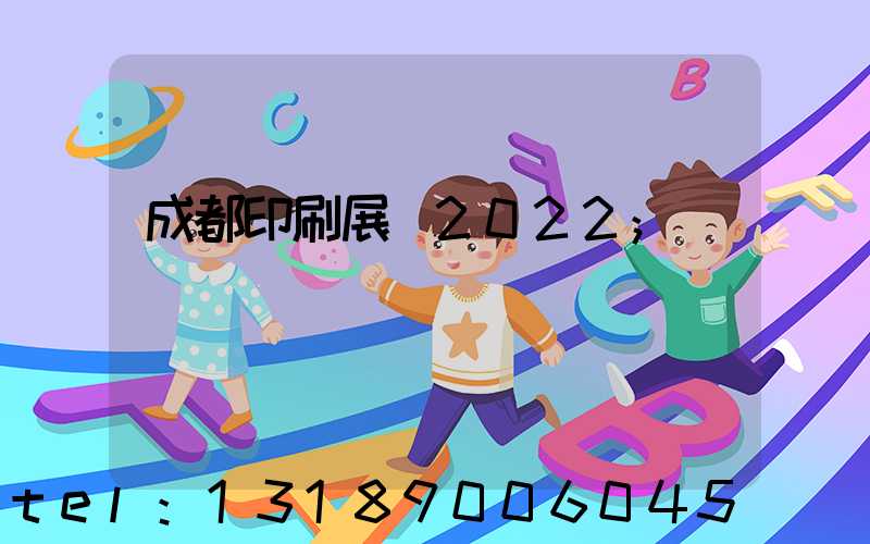成都印刷展會2022