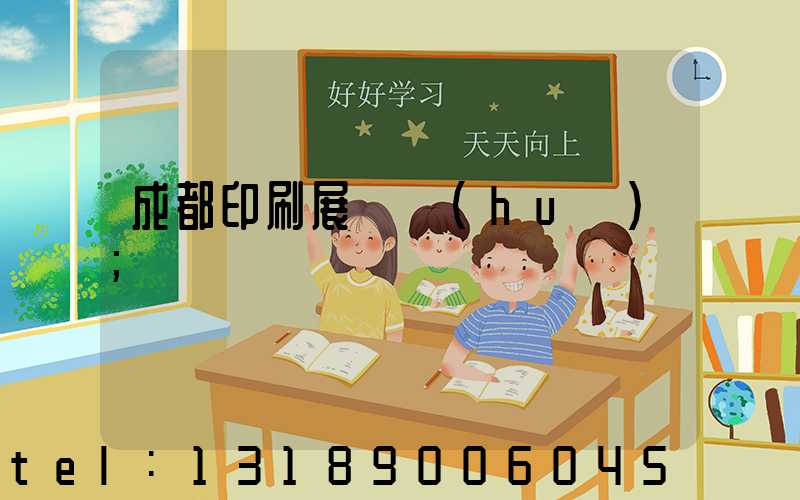 成都印刷展覽會(huì)