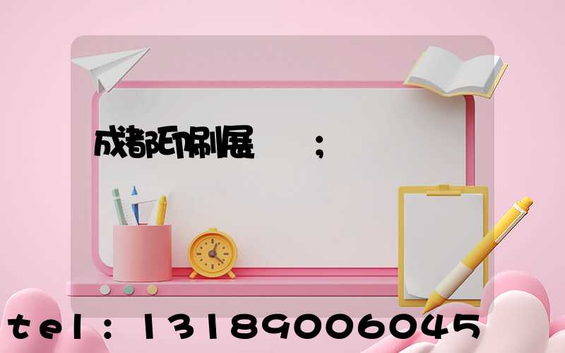 成都印刷展覽會