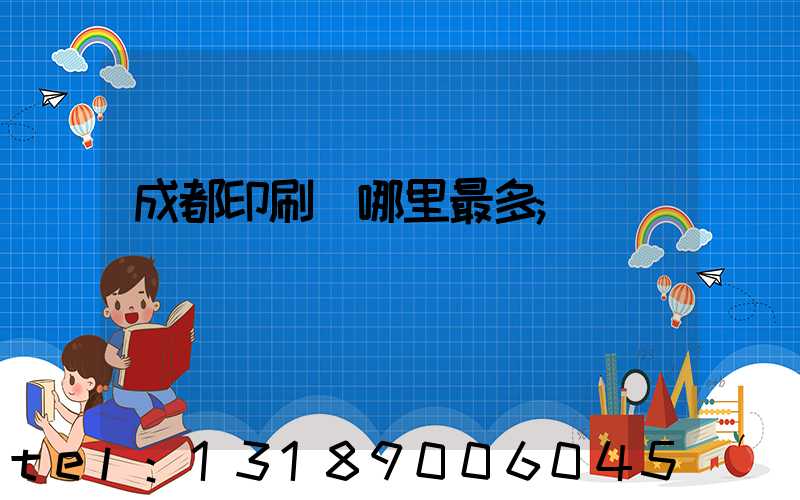 成都印刷廠哪里最多