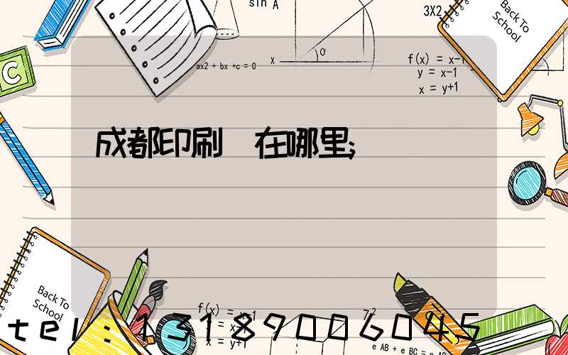 成都印刷廠在哪里