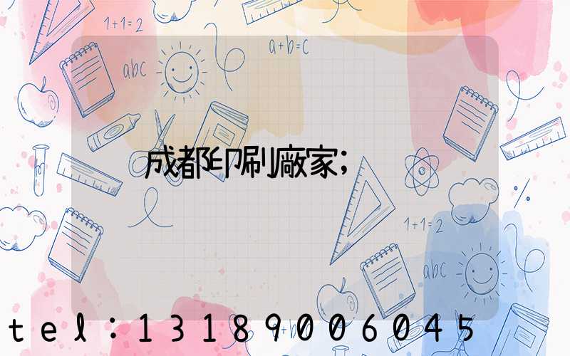 成都印刷廠家