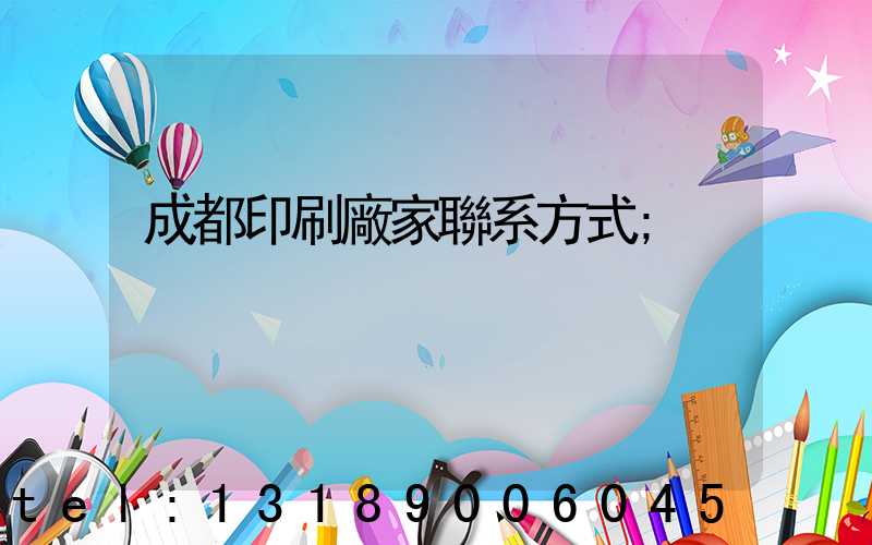 成都印刷廠家聯系方式