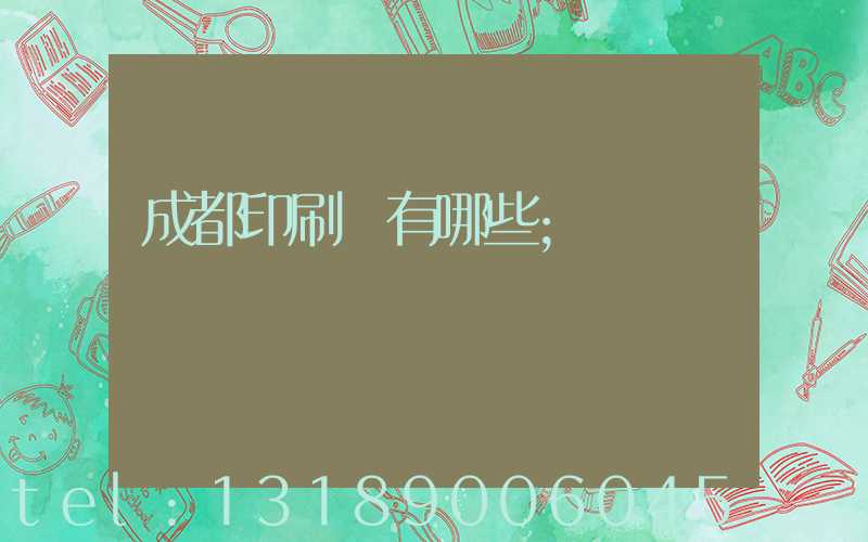成都印刷廠有哪些