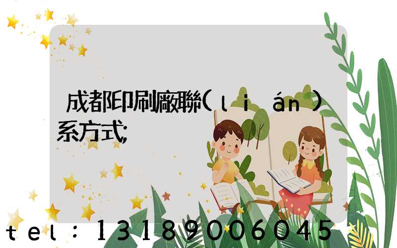 成都印刷廠聯(lián)系方式
