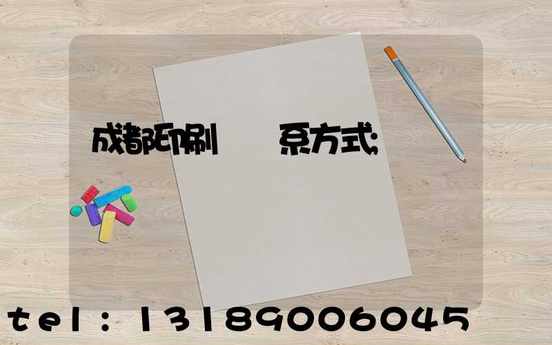 成都印刷廠聯系方式