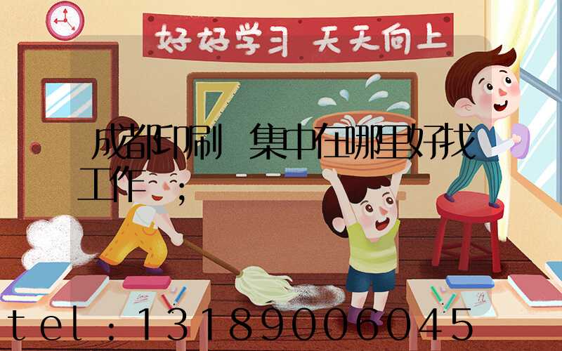 成都印刷廠集中在哪里好找工作嗎