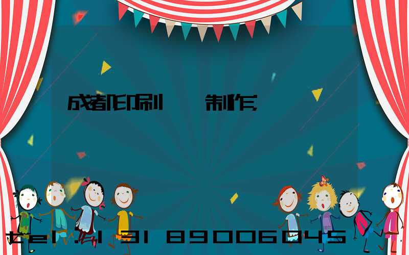 成都印刷畫冊制作