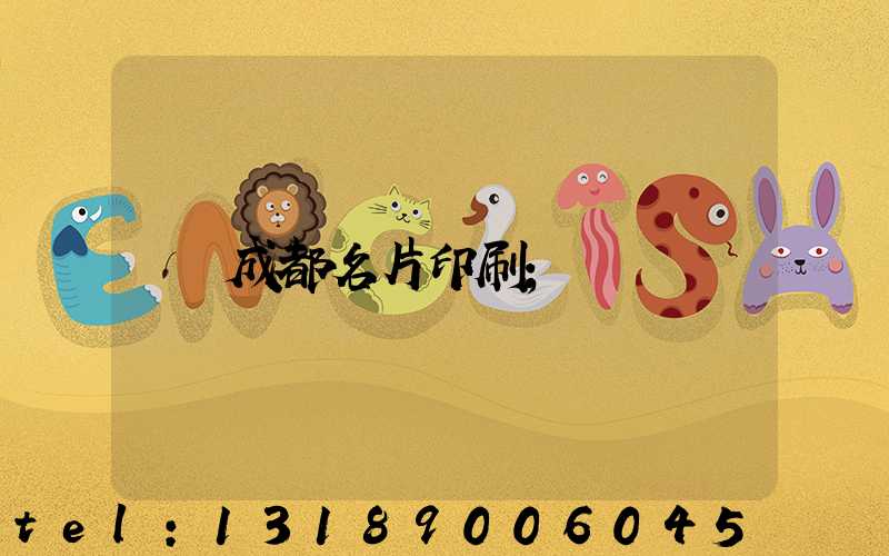 成都名片印刷