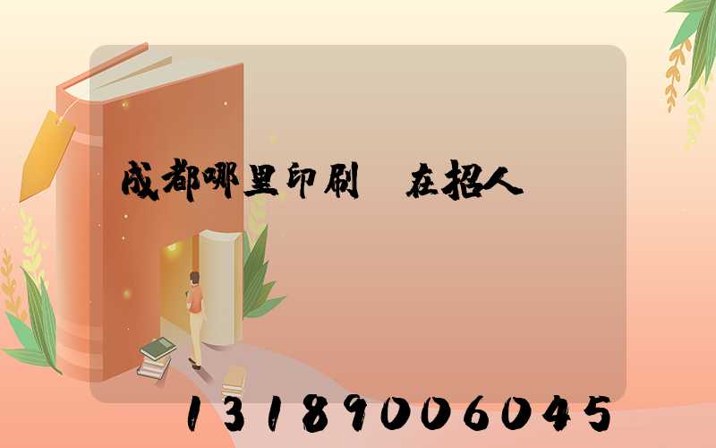 成都哪里印刷廠在招人