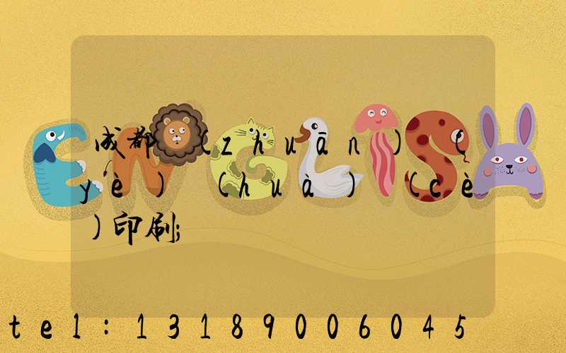 成都專(zhuān)業(yè)畫(huà)冊(cè)印刷