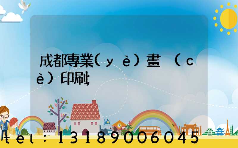 成都專業(yè)畫冊(cè)印刷