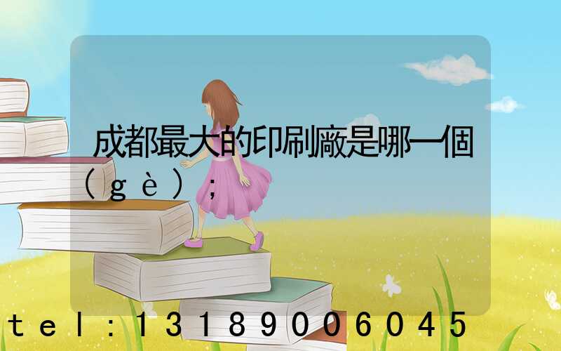 成都最大的印刷廠是哪一個(gè)