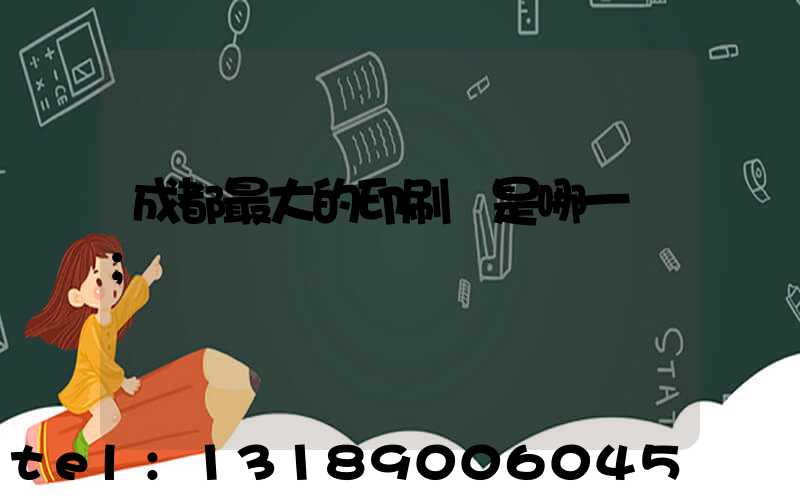 成都最大的印刷廠是哪一個