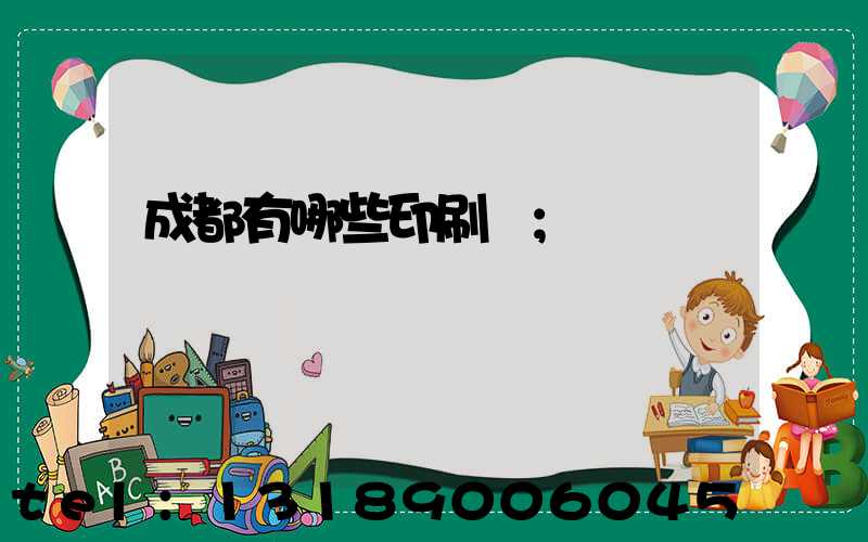 成都有哪些印刷廠