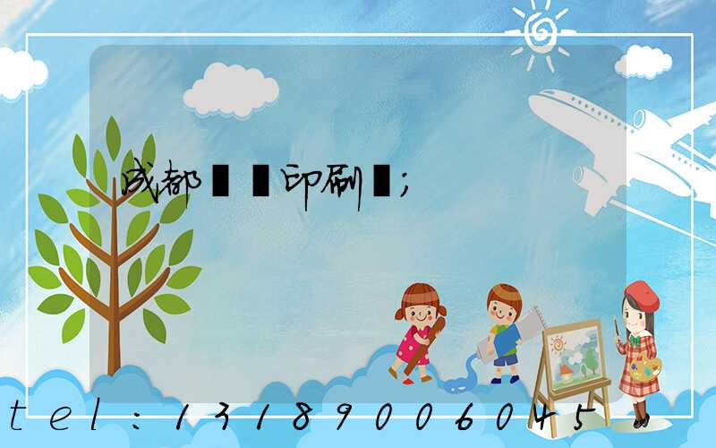 成都標簽印刷廠