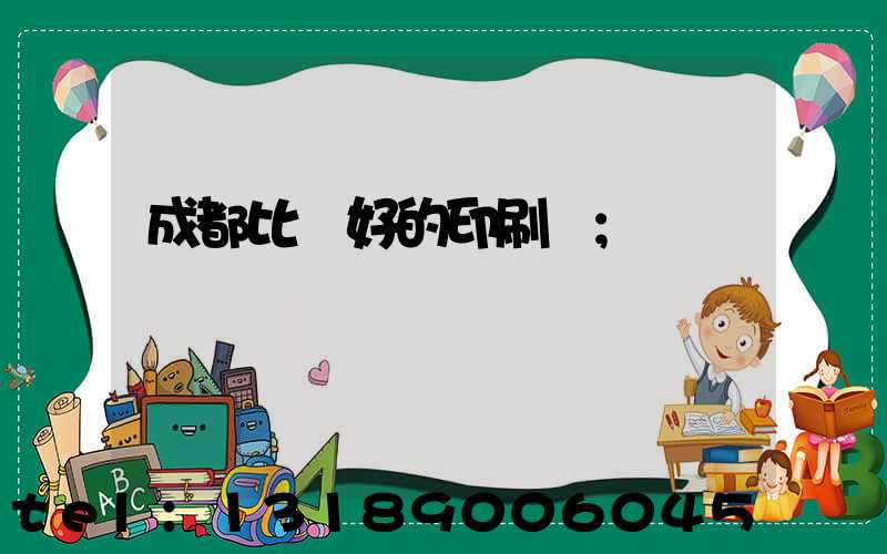 成都比較好的印刷廠