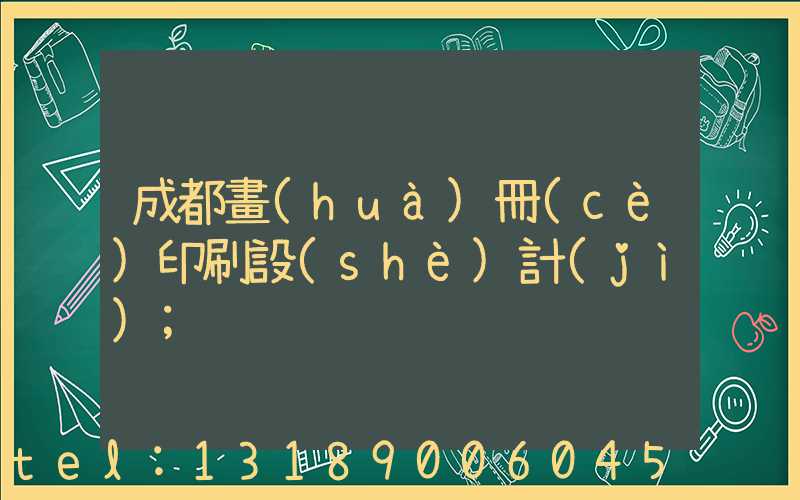 成都畫(huà)冊(cè)印刷設(shè)計(jì)