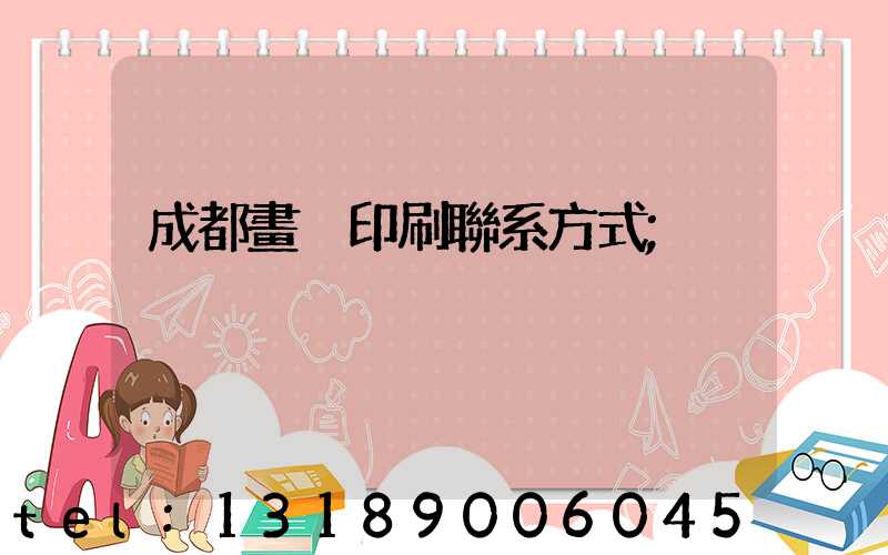 成都畫冊印刷聯系方式