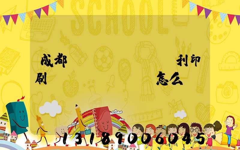 成都當(dāng)納利印刷廠(chǎng)怎么樣