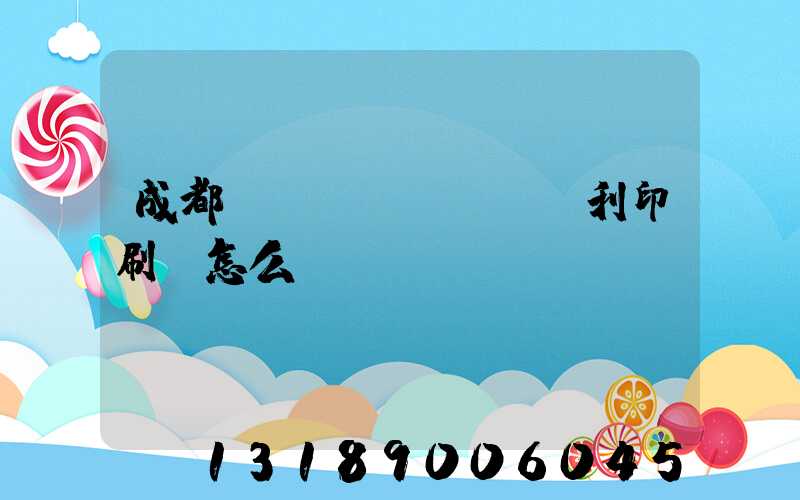 成都當(dāng)納利印刷廠怎么樣