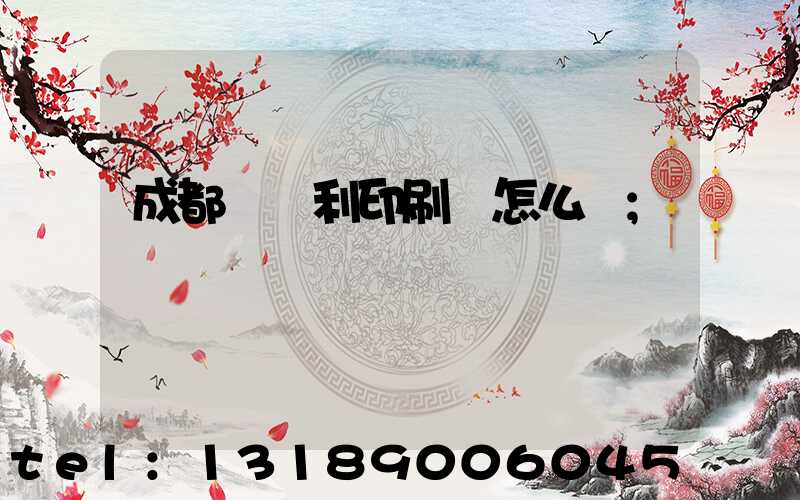 成都當納利印刷廠怎么樣